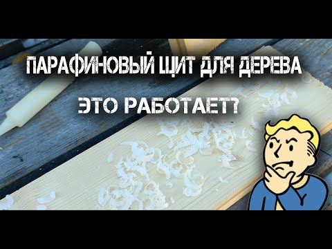 Видео: «Парафиновый щит для дерева»