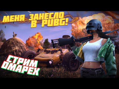 Видео: МЕНЯ ЗАНЕСЛО В PUBG! - СТРИМ DMAPEX #shorts #pubg