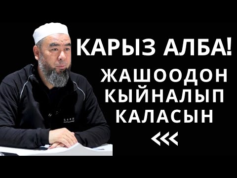 Видео: КАРЫЗ АЛБА! БУЛ ДҮЙНӨДӨ БАКТЫЛУУ АДАМ ЭЧ КИМ КАРЫЗЫ ЖОК БОЛГОНУ!