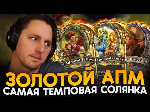 Видео: ЗОЛОТОЙ АПМ БИЛД! ВЫСОКИЙ ТЕМП НА СОЛЯНКЕ С НАЛОЙ [ Fritterus / Hearthstone: Поля Сражений ]