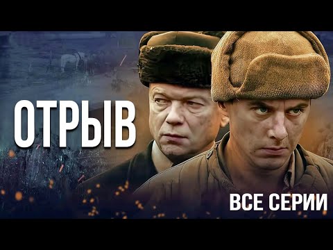 Видео: Военный сериал "Отрыв" - все серии