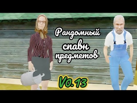 Видео: Schoolboy escape 2 village версия 0.13 но теперь с рандомным спавном предметов