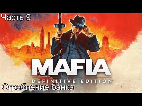 Видео: MAFIA: Definitive Edition прохождение 9 Ограбление банка