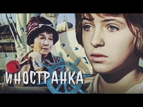 Видео: ИНОСТРАНКА - Фильм / Семейный