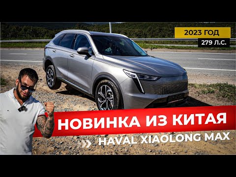Видео: Новый Китайский истребитель за 2.300.000₽ - Haval Xiaolong Max