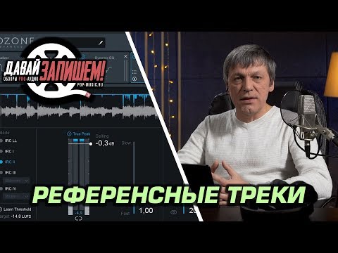 Видео: Работаем с референсными треками с плагином iZotope Ozone 8
