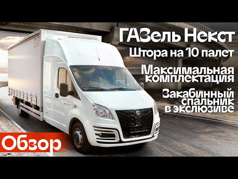 Видео: Обзор: ГАЗель Некст штора на 10 палет. Максимальная комплектация, эксклюзивный спальник