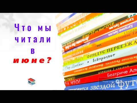 Видео: Что мы читали в июне?