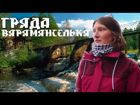 Видео: Экотропа Гряда Вярямянселькя. Финская ГЭС у Петяярви | Интересные места Ленинградской области