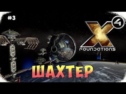 Видео: X4 Foundations | Купил шахтера люкс #3