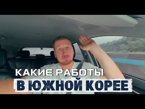 Видео: Работа в Южной Корее в 2025 году,какие виды работ,ГДЕ БОЛЬШЕ ВСЕГО ПЛАТЯТ и как не платить агентам!