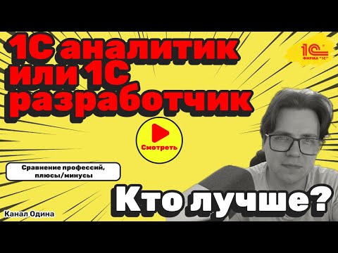 Видео: Чем 1С-аналитик лучше программиста?