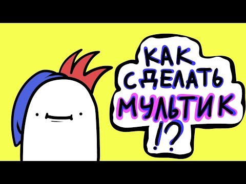 Видео: КАК СДЕЛАТЬ МУЛЬТИК...? (Adobe Animate Tutorial\подкаст)