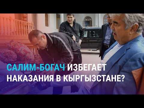 Видео: Салим-бойвачча: между правосудием Бишкека и Ташкента. Дефицит иностранных рабочих в РФ | НОВОСТИ