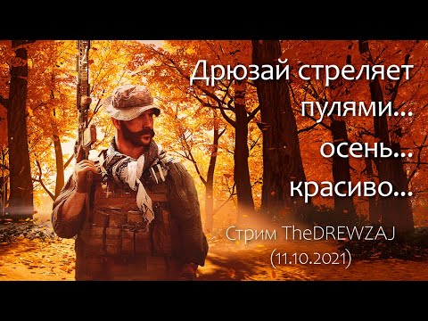 Видео: TheDREWZAJ играет в MW19 и BF4 (11.10.2021) - Дрюзай стреляет пулями... осень... красиво....