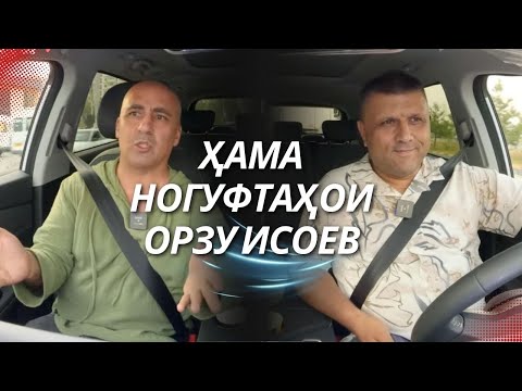 Видео: “АвтоГап”: Орзу Исоев дар бораи ҳаёти шахсияш, кор бо ситораҳо ва эҷод