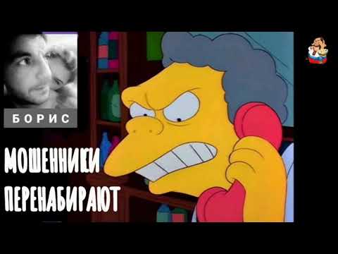Видео: Борис. МОШЕННИКИ ПЕРЕНАБИРАЮТ (0:35)
