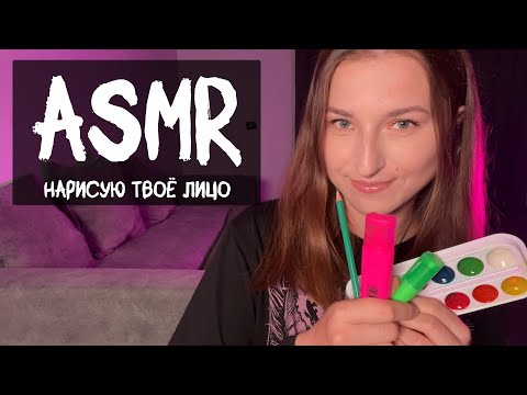 Видео: АСМР Нарисую твоё лицо 🎨 | Шепот, визуальные триггеры, звуки рта 😴