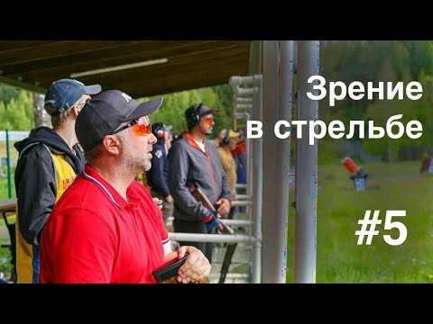 Видео: 👁️ 5. Заключительный прямой эфир по зрению в стендовой стрельбе