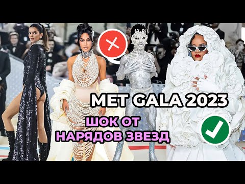 Видео: ЛУЧШИЕ И ХУДШИЕ НАРЯДЫ MET GALA 2023 | РИАННА, КАРДАШЬЯНЫ, ДЖЕННА ОРТЕГА, СУПЕРМОДЕЛИ И ПЕВИЦЫ