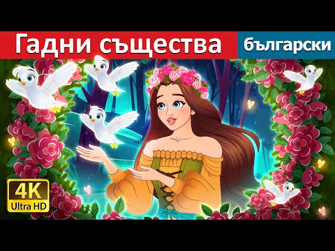 Видео: Гадни същества | Dirty Creatures in Bulgarian | @BulgarianFairyTales