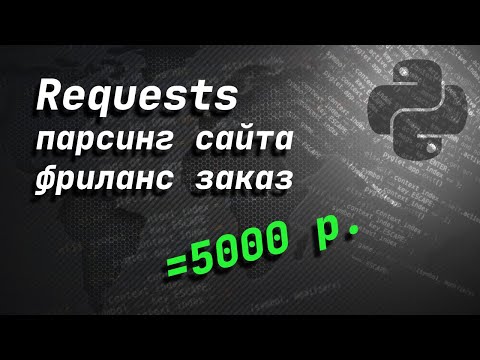 Видео: Парсинг сайта фриланс | Requests | Beautifulsoup4 | Python 3