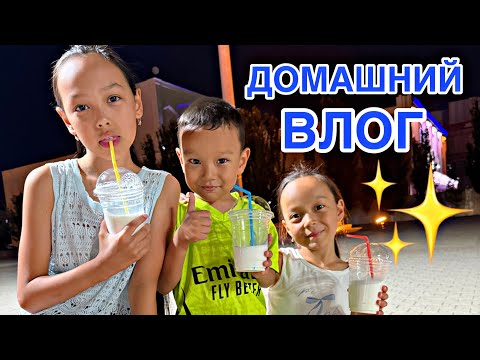 Видео: ДОМАШНИЙ ВЛОГ✨🎥💖/КҮННЕН ТЫҒЫЛЫП ЖҮРДІК😅👀