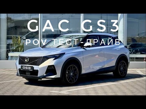 Видео: Обзор GAC GS3 и дневной POV тест-драйв (первый взгляд)