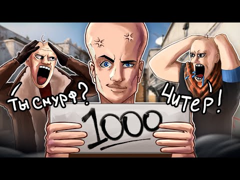 Видео: 1000 ЭЛО FACEIT = Я ОПУСТИЛСЯ НА САМОЕ ДНО CS2 😂