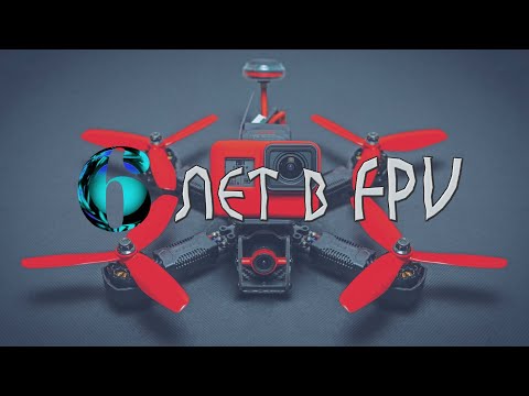 Видео: 6 лет в FPV