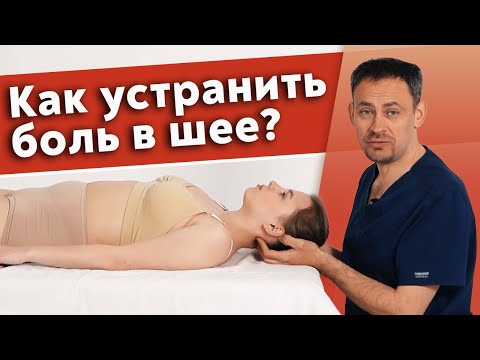 Видео: Как избавиться от боли в шее? / Мануальная терапия при боли в шее