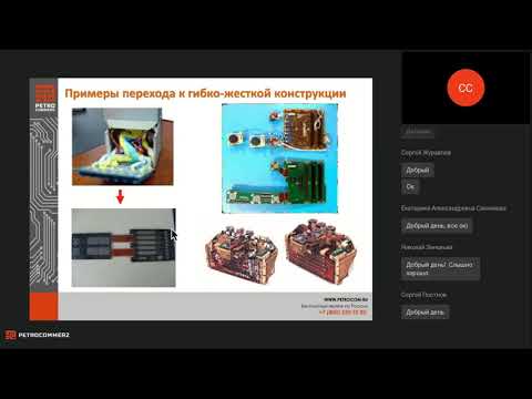 Видео: Вебинар "Технологические рекомендации по изготовлению гибко-жестких печатных плат"