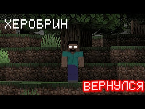 Видео: ВЫЖИВАНИЕ С ХЕРОБРИНОМ (1)