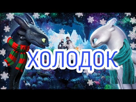 Видео: Клип Холодок (Ч.О)