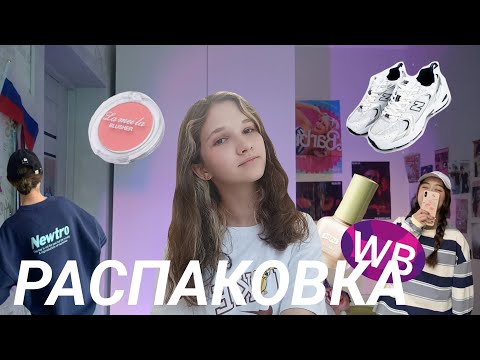 Видео: распаковка Wildberries💕/одежда,косметика