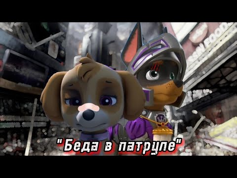 Видео: Комикс Щенячий патруль "Беда в патруле" Часть 11 "С днём рождения"