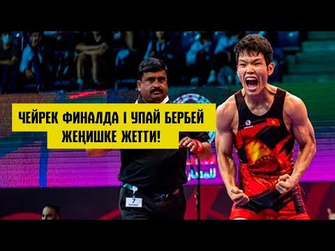 Видео: 1/4: 77 КГ: БИР УПАЙ БЕРБЕЙ УБАКЫТТАН ЭРТЕ ЖЕҢИП АЛДЫ! ИМУР ТЕМИРБЕКОВ (КР) - С.СОЛИКУЛОВ (ӨЗБ).