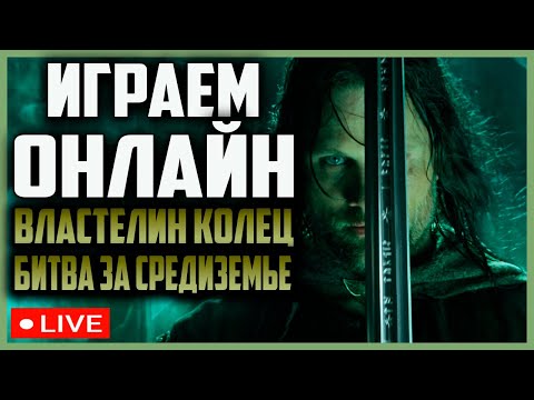 Видео: ВЛАСТЕЛИН КОЛЕЦ БИТВА ЗА СРЕДИЗЕМЬЕ 2 ПОД ЗНАМЕНЕМ КОРОЛЯ ЧАРОДЕЯ ENNORATH MOD