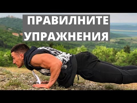 Видео: Как Да Изберем Правилните Упражнения?