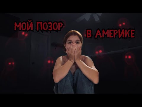 Видео: Мой ПОЗОР в АМЕРИКЕ, как студентки по обмену 