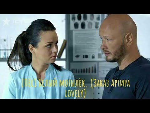Видео: [Пёс] Белый мотылёк. (Заказ Артира lovely)