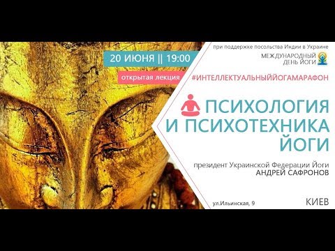 Видео: Психология и психотехника Йоги