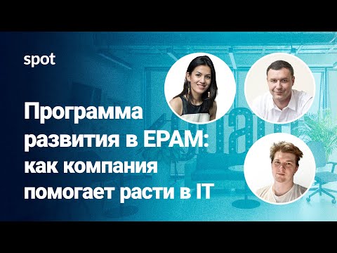 Видео: Программа развития в EPAM: как компания помогает расти в IT