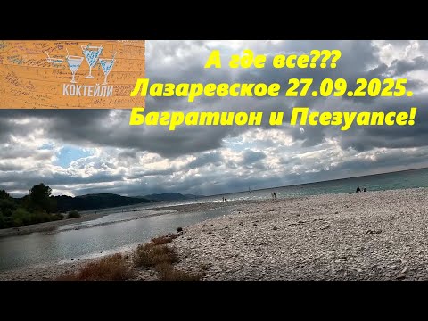 Видео: А где все? Лазаревское 27.09.2025. Пляж Багратион и Псезуапсе!