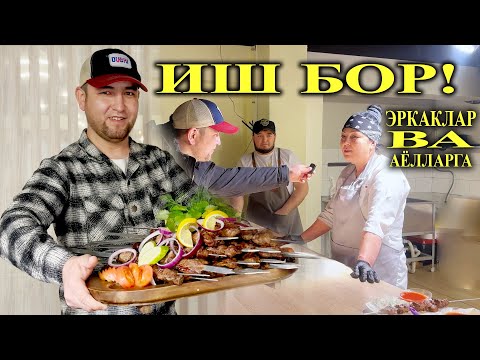 Видео: ИШ БОР АЁЛАР ВА ЭРКАКЛАРГА КУНБАЙ СРОЧНО