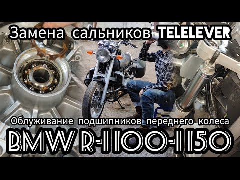 Видео: Замена сальников вилки Telelever и обслуживание подшипников колеса мотоцикла BMW R1100-R1150