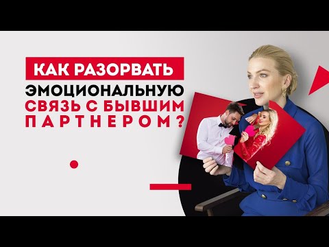 Видео: Как разорвать эмоциональную связь с бывшим? Психология отношений. Кристина Кудрявцева