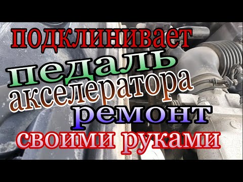 Видео: подклинивает трос газа