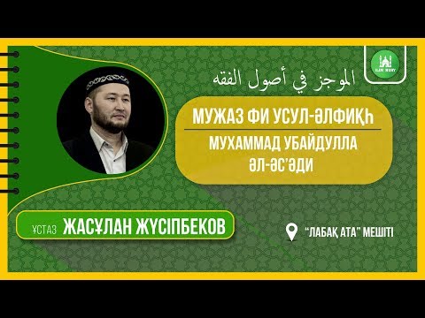 Видео: Усул-әлфиқһ. 1-дәріс. ұстаз Жасұлан Жүсіпбеков