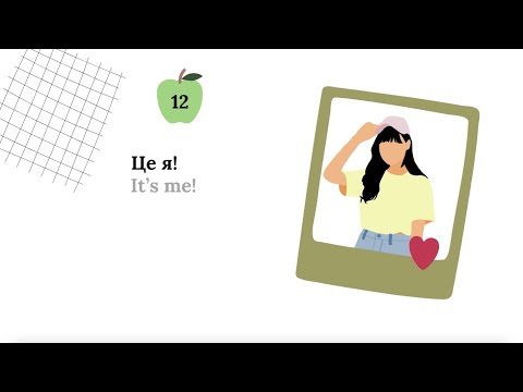 Видео: Ukrainian Lessons For Beginners | A1 | Це я! | About myself